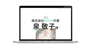 Webおかんのお客様 株式会社Keico様
