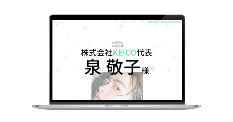 Webおかんのお客様 株式会社Keico様