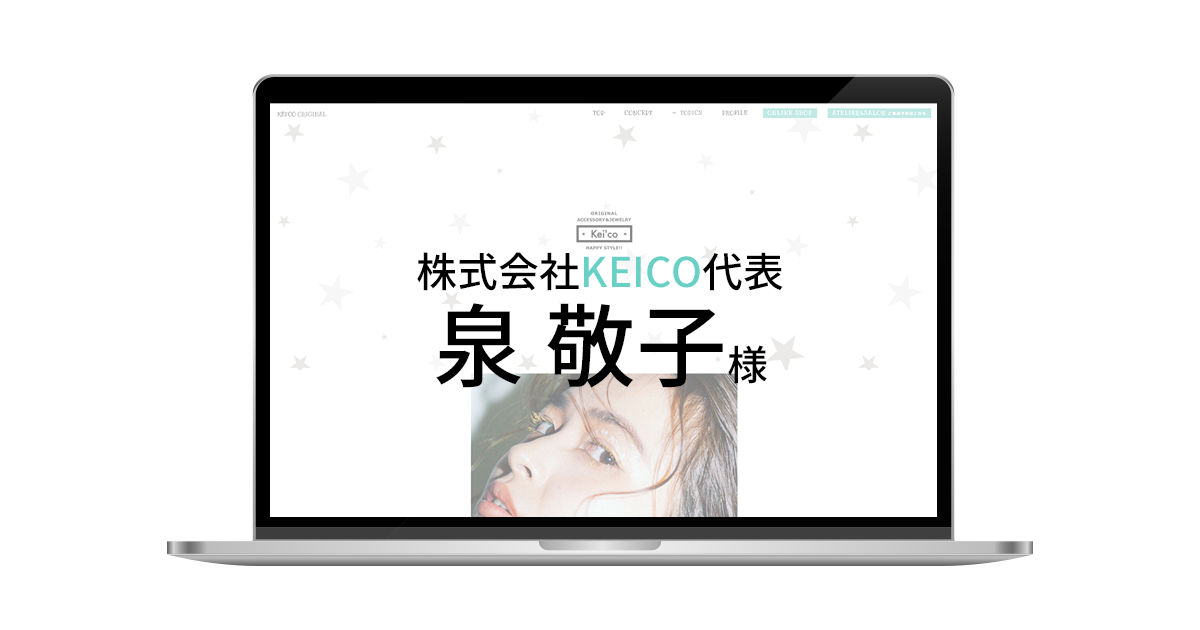 Webおかんのお客様 株式会社Keico様