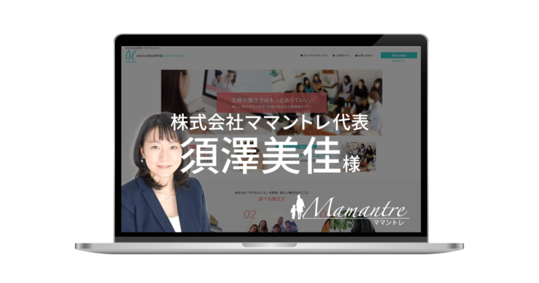 Webおかんのお客様 株式会社ママントレ代表