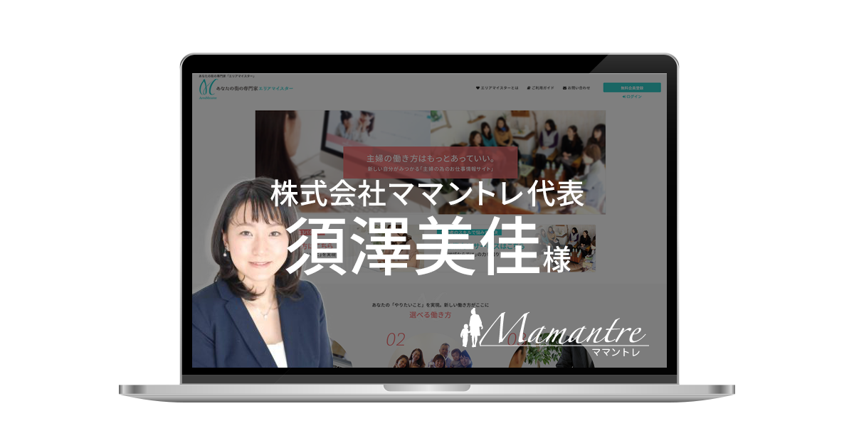 Webおかんのお客様 株式会社ママントレ代表