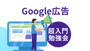 Google広告について学んでみよう！【超入門勉強会】