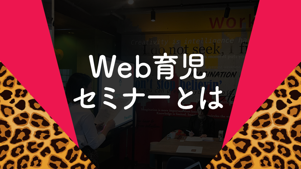 Webな集客で悩んでるひとり起業家のための『Web育児セミナー』やるで