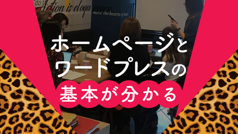ホームページの仕組みとワードプレスの基本が身につく勉強会やります。