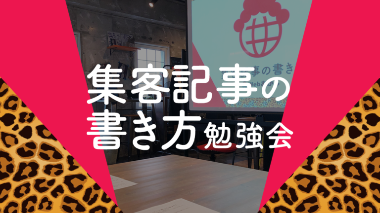 ブログ集客記事の書き方勉強会