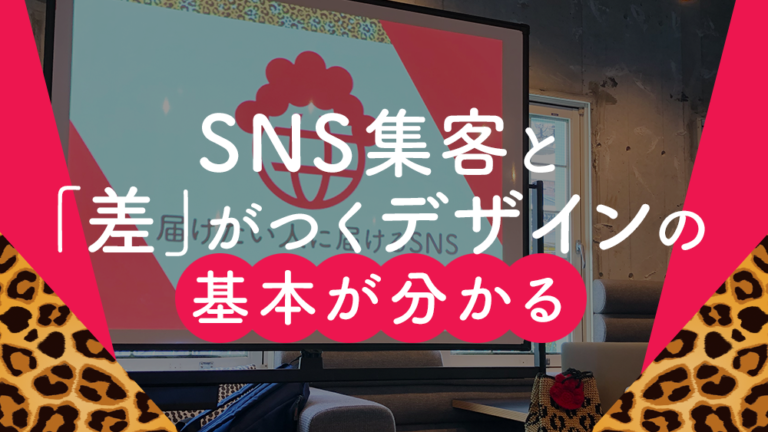 SNS集客！活用方法と人と差をつけるブランディング・デザインの基礎が学べる勉強会