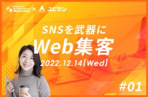 Web集客セミナー